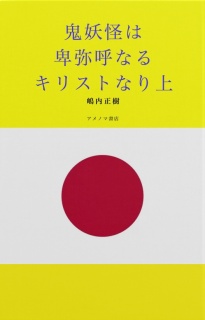 鬼妖怪は卑弥呼なるキリストなり（上）オールカラー