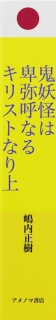 鬼妖怪は卑弥呼なるキリストなり（上）オールカラー