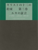 キリストの十二の約束　　第三巻　ルカの証言