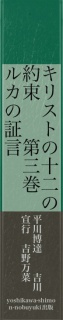 キリストの十二の約束　　第三巻　ルカの証言