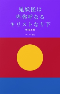 鬼妖怪は卑弥呼なるキリストなり(下)オールカラー