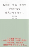 私立校・中高一貫校生　学生時代を充実させるために