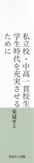 私立校・中高一貫校生　学生時代を充実させるために