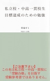 私立校・中高一貫校生　目標達成のための勉強