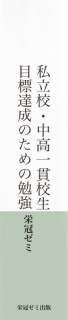 私立校・中高一貫校生　目標達成のための勉強