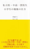 私立校・中高一貫校生　小学生の勉強の仕方