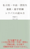 私立校・中高一貫校生　進級・進学要綱、シラバスの読み方