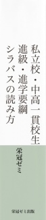 私立校・中高一貫校生　進級・進学要綱、シラバスの読み方