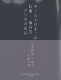 キリストの十二の約束　　第四巻　　ヨハネの証言