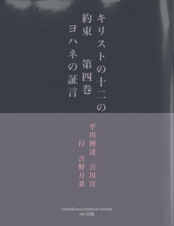 キリストの十二の約束　　第四巻　　ヨハネの証言