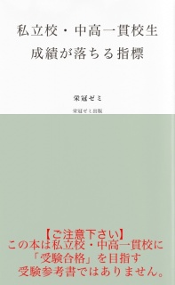 私立校・中高一貫校生　成績が落ちる指標