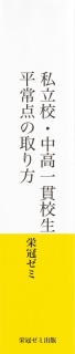 私立校・中高一貫校生　平常点の取り方