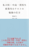 私立校・中高一貫校生　授業内小テストの勉強の仕方