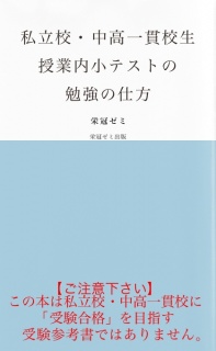 私立校・中高一貫校生　授業内小テストの勉強の仕方