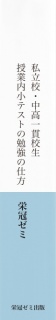 私立校・中高一貫校生　授業内小テストの勉強の仕方