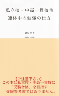 私立校・中高一貫校生　連休中の勉強の仕方