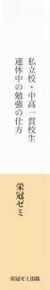 私立校・中高一貫校生　連休中の勉強の仕方