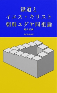 極道とイエス・キリスト　朝鮮ユダヤ同祖論