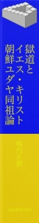 極道とイエス・キリスト　朝鮮ユダヤ同祖論