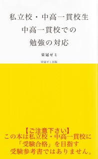 私立校・中高一貫校生　中高一貫校の勉強の対応