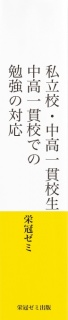 私立校・中高一貫校生　中高一貫校の勉強の対応