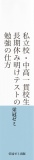 私立校・中高一貫校生　長期休み明けテストの勉強の仕方