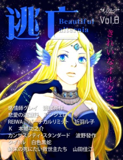 ＳＦ雑誌オルタニア vol.8 ［逃亡］edited by 縺上∩縺滓汨