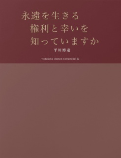 永遠を生きる　　　権利と幸いを　　知っていますか