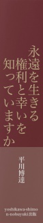 永遠を生きる　　　権利と幸いを　　知っていますか