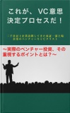 【知られざるベンチャーキャピタリストの本音！】これが、VC意思決定プロセスだ！～実際のベンチャー投資、その重視するポイントとは？～