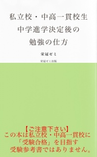 私立校・中高一貫校生　中学進学決定後の勉強の仕方