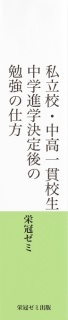 私立校・中高一貫校生　中学進学決定後の勉強の仕方