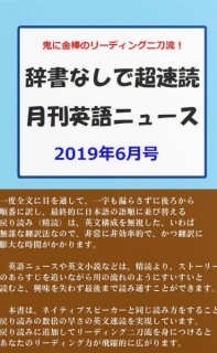 辞書なしで超速読月刊英語ニュース　2019年6月号