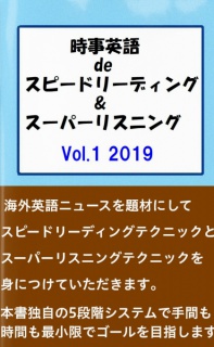 時事英語 de スピードリーディング&スーパーリスニング　VOL.1 2019