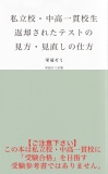 私立校・中高一貫校生　返却されたテストの見方・見直しの仕方