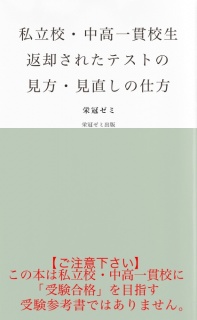 私立校・中高一貫校生　返却されたテストの見方・見直しの仕方