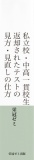 私立校・中高一貫校生　返却されたテストの見方・見直しの仕方