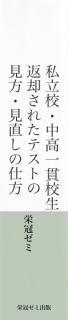 私立校・中高一貫校生　返却されたテストの見方・見直しの仕方