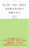 私立校・中高一貫校生　高校進学決定後の勉強の仕方