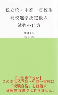 私立校・中高一貫校生　高校進学決定後の勉強の仕方