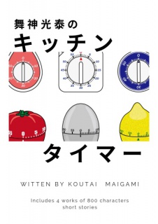 舞神光泰のキッチンタイマー