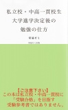 私立校・中高一貫校生　大学進学決定後の勉強の仕方