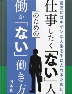 仕事したく「ない」人のための働か「ない」働き方