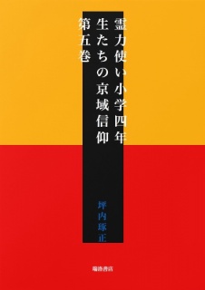 霊力使い小学四年生たちの京域信仰　第五巻