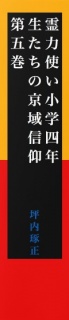 霊力使い小学四年生たちの京域信仰　第五巻