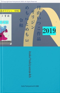 月山いつこ作品オリジン　めも2とめも3　令和