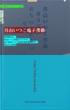 月山いつこ作品オリジン　めも2とめも3　令和のコピー