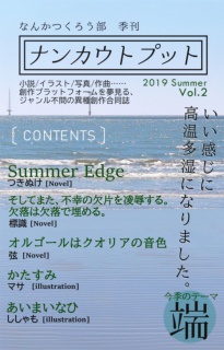 ナンカウトプット Vol.02 Summer_2019