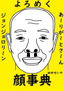 よろめく顔事典