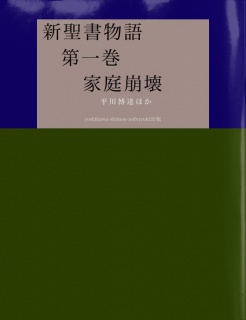 新聖書物語　　　　第一巻　　　　家庭崩壊